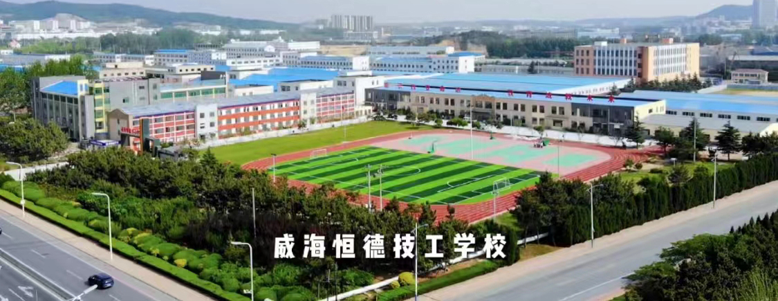 新生必看！威海恒德技工学校2023级入学须知来啦！