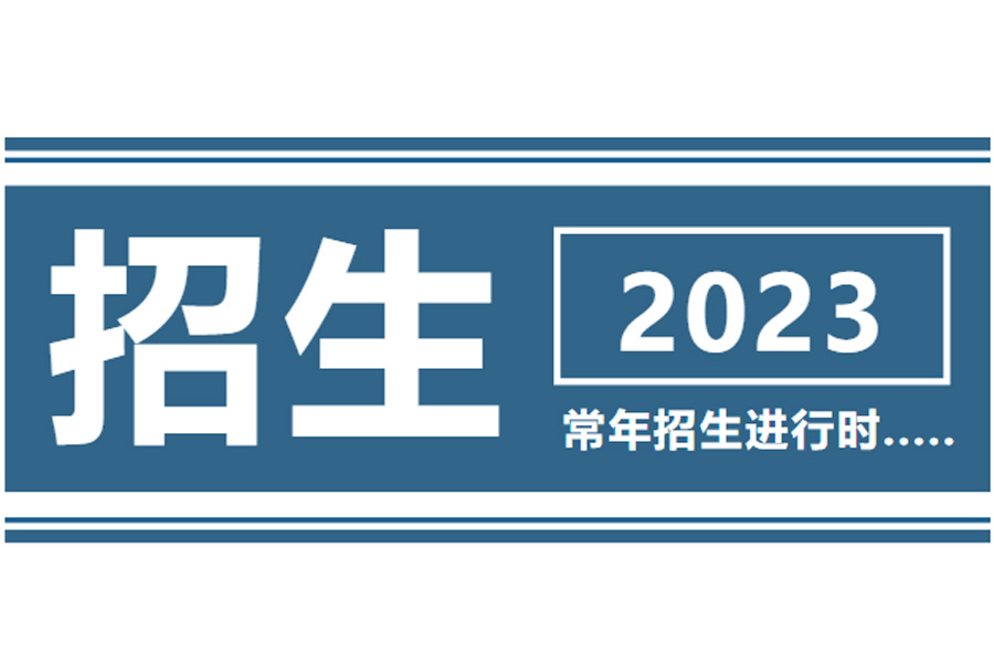 2023年威海恒德技工学校招生工作如荼开展